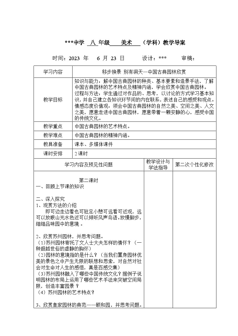移步换景 别有洞天—中国古典园林欣赏（第2课时）教案 2022—2023学年人教版初中美术八年级下册第1页