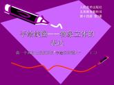 第二課 手繪線條圖像——物象立體的表達(dá) 課件 2022—2023學(xué)年人美版初中美術(shù)七下