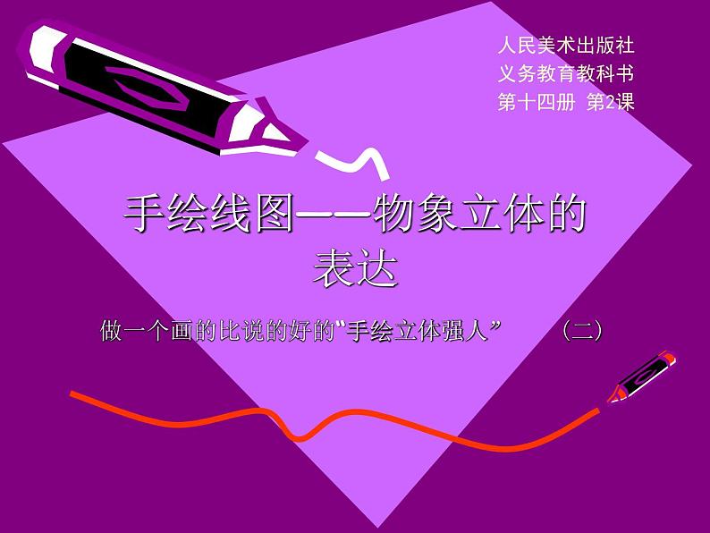 第二课 手绘线条图像——物象立体的表达 课件 2022—2023学年人美版初中美术七下01