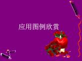第二課 手繪線條圖像——物象立體的表達(dá) 課件 2022—2023學(xué)年人美版初中美術(shù)七下