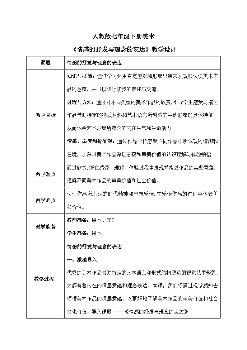 第一单元第一课《情感的抒发与理念的表达》教学设计第1页