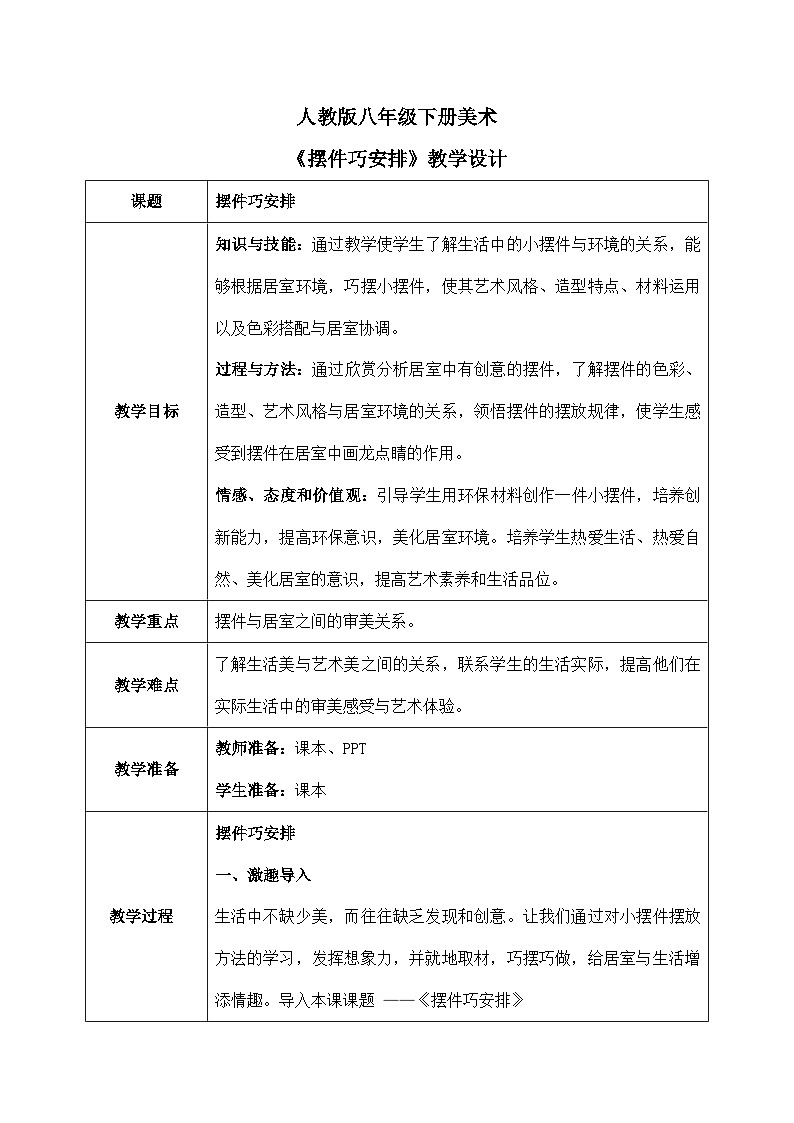 第三单元第二课《摆件巧安排》教学设计第1页