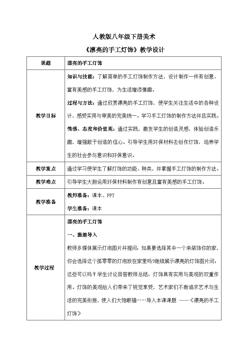 第三单元第三课《漂亮的手工灯饰》教学设计01