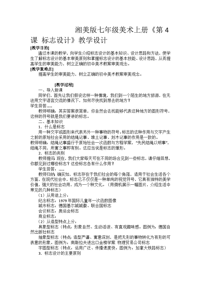 湘美版七年级美术上册《第4课 标志设计》教学设计01