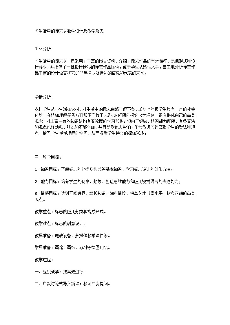《生活中的标志》教学设计及教学反思第1页