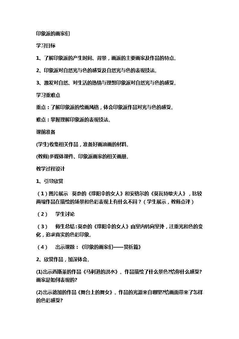 第1课 印象派的画家们 教案 2022—2023学年浙美版初中美术八年级下册01