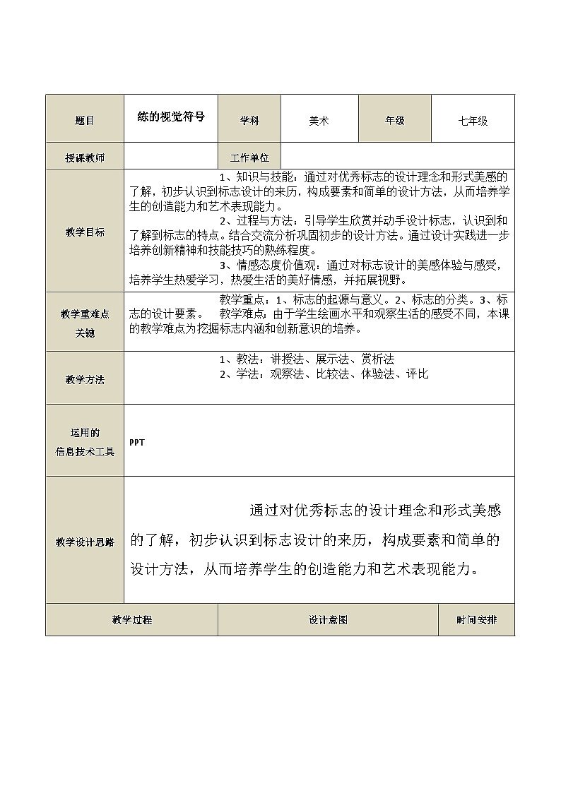 第三单元第1课　凝练的视觉符号　教案　  人教版初中美术七年级01