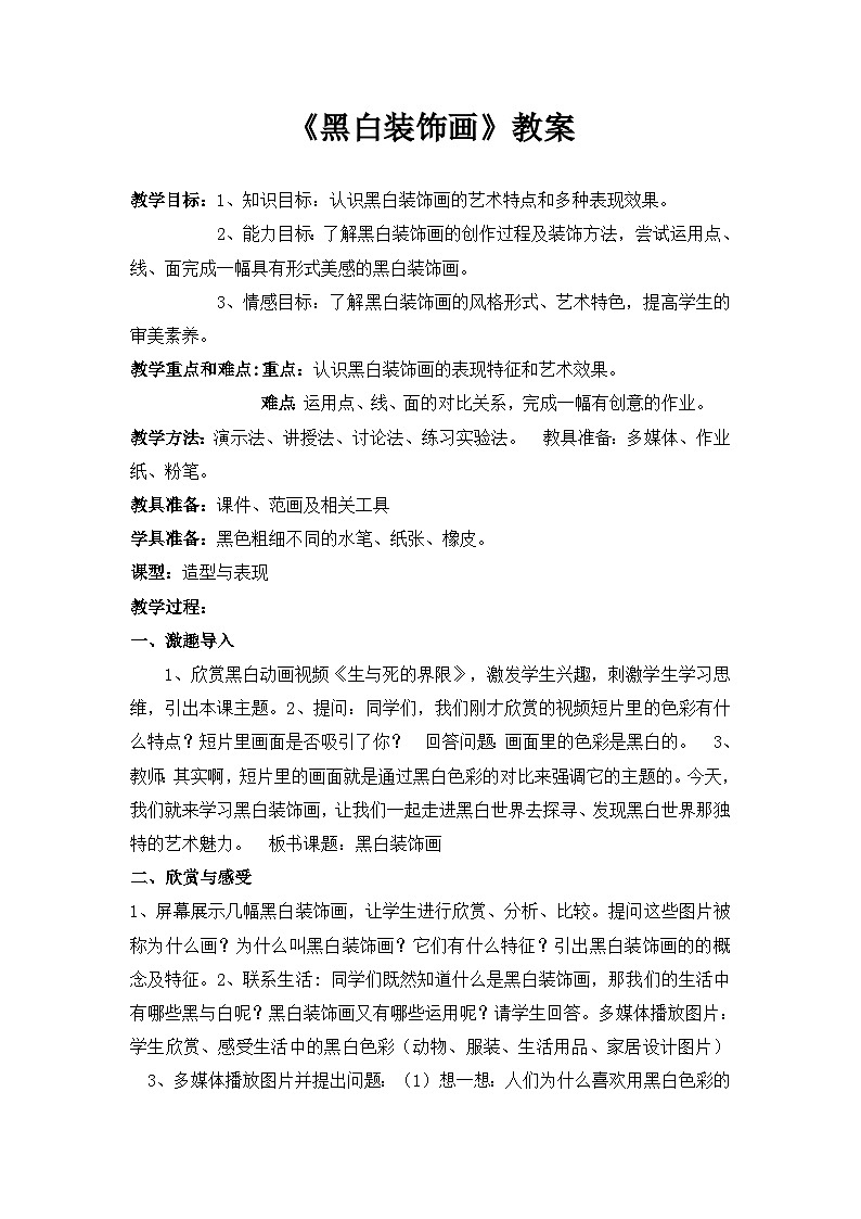 第6课 黑白装饰画 教学设计 2023—2024学年人美版初中美术九年级上册第1页