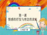 人教版美術(shù)八年級下冊第1課《情感的抒發(fā)與理念的表達(dá)》示范課件