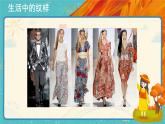 人教版美術(shù)八年級(jí)下冊(cè)第2課《設(shè)計(jì)紋樣》示范課件