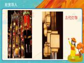 人教版美術(shù)八年級(jí)下冊(cè)第3課《漂亮的手工燈飾》示范課件