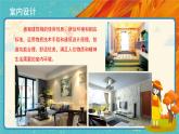 人教版美術(shù)八年級下冊第1課《和諧溫馨的生活空間》示范課件