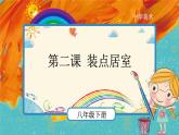 人教版美術(shù)八年級(jí)下冊(cè)第2課《裝點(diǎn)居室》示范課件
