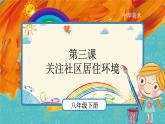 人教版美術(shù)八年級下冊第3課《關(guān)注社區(qū)居住環(huán)境》示范課件
