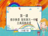 人教版美術(shù)八年級下冊第1課《移步換景+別有洞天—中國古典園林欣賞》示范課件