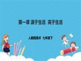 人教版美術(shù)七年級下冊第一課《源于生活高于生活》課件
