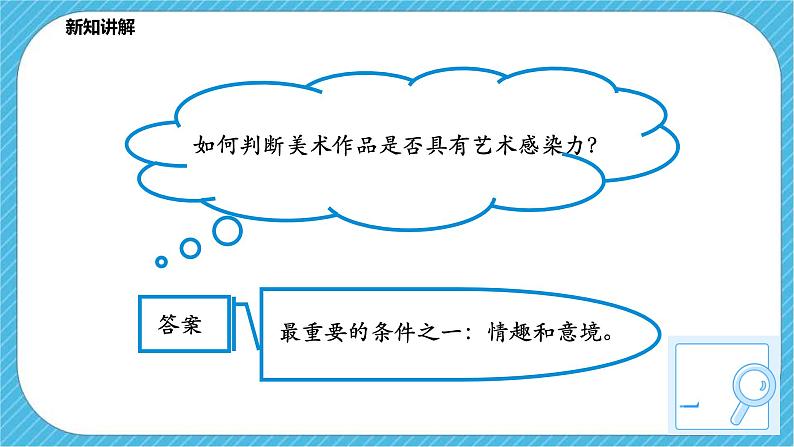 人教版美术七年级下册第二课《营造艺术的情趣和意境》课件04