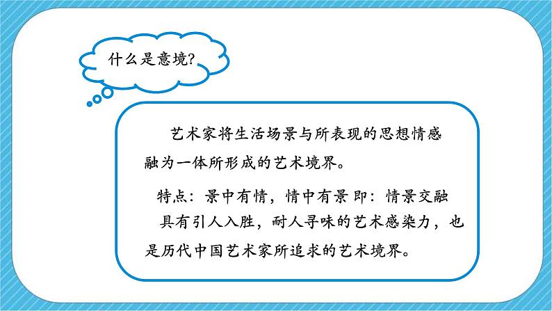 人教版美术七年级下册第二课《营造艺术的情趣和意境》课件05