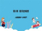 人教版美术七年级下册第2课《春天的畅想》课件