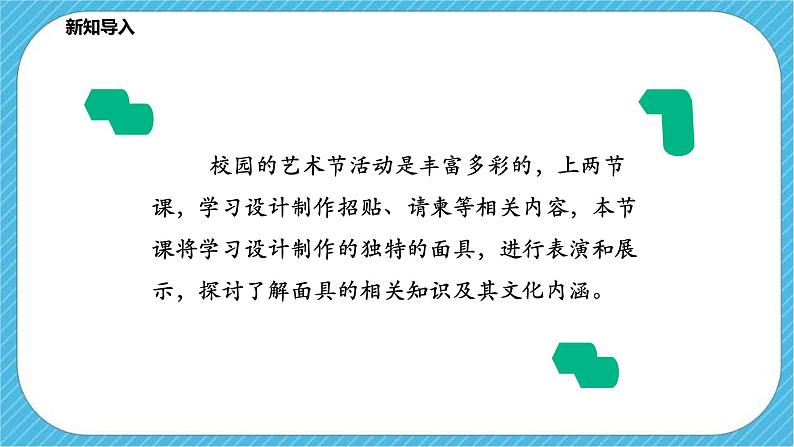 人教版美术七年级下册第3课《独特的装扮》课件02