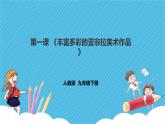 人教版美术九年级下册第一课 《丰富多彩的亚非拉美术作品》课件