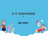 人教版美術(shù)九年級(jí)下冊(cè)第一課 《形式和內(nèi)容豐富的動(dòng)漫》課件