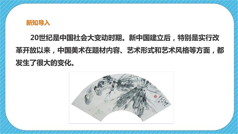 人教版美术九年级下册第一课 《20世纪的中国美术巡礼》上课件第2页