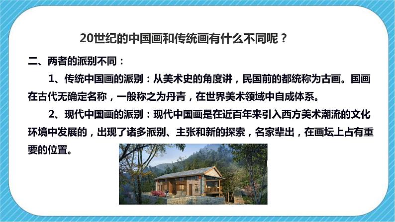 人教版美术九年级下册第一课 《20世纪的中国美术巡礼》上课件第8页