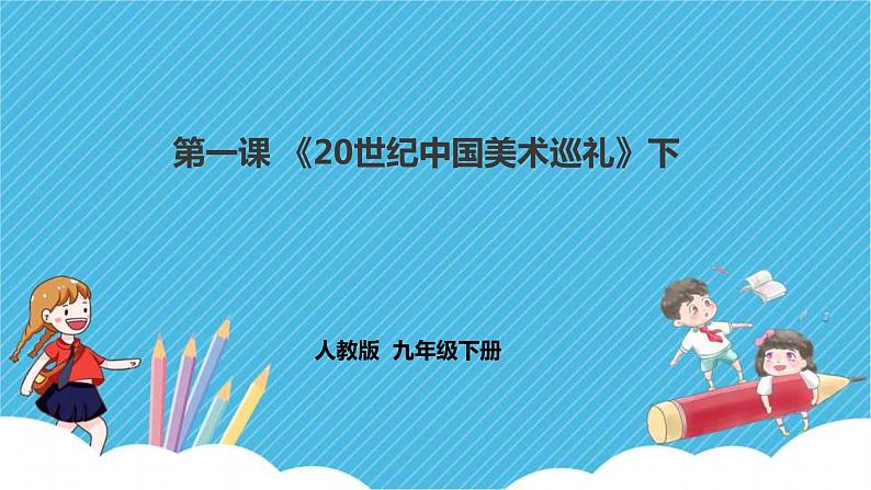 人教版美术九年级下册第二课 《20世纪中国美术巡礼》下 课件第1页