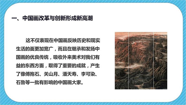 人教版美术九年级下册第二课 《20世纪中国美术巡礼》下 课件第6页