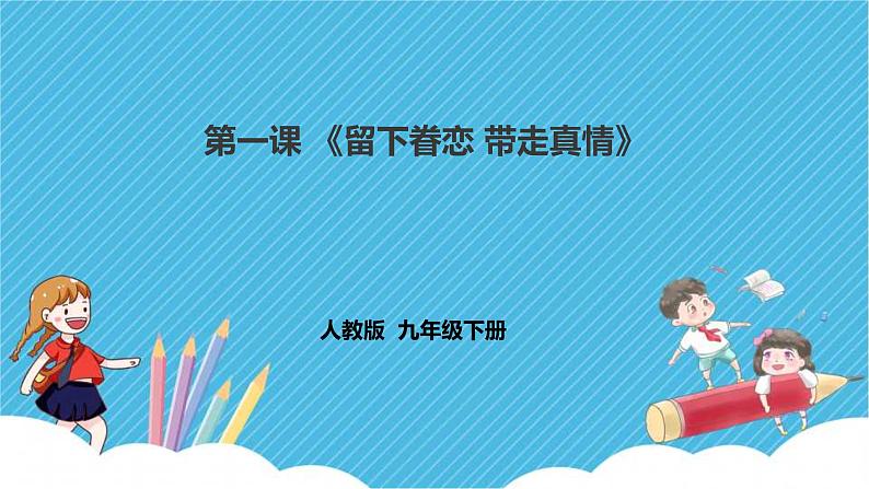 人教版美术九年级下册第一课 《留下眷恋 带走真情》课件第1页