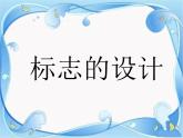 人美版七年級(jí)美術(shù)下冊(cè)《旅行團(tuán)的標(biāo)志和旗幟》教學(xué)課件