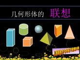 人美版七年級美術(shù)下學(xué)期第9課--幾何形體的聯(lián)想說課課件