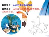 人美版七年級美術(shù)下學(xué)期第9課--幾何形體的聯(lián)想說課課件