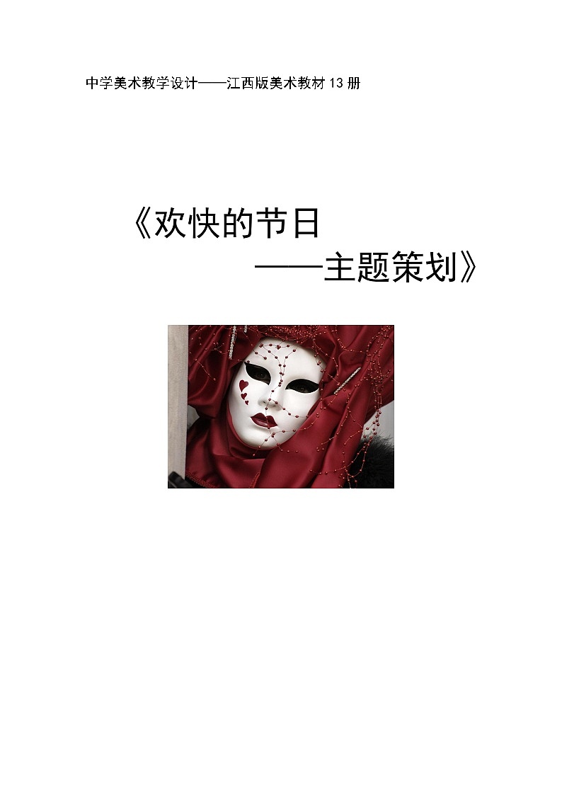 赣美版美术七年级上册 9. 欢欢喜喜过新年教学设计01