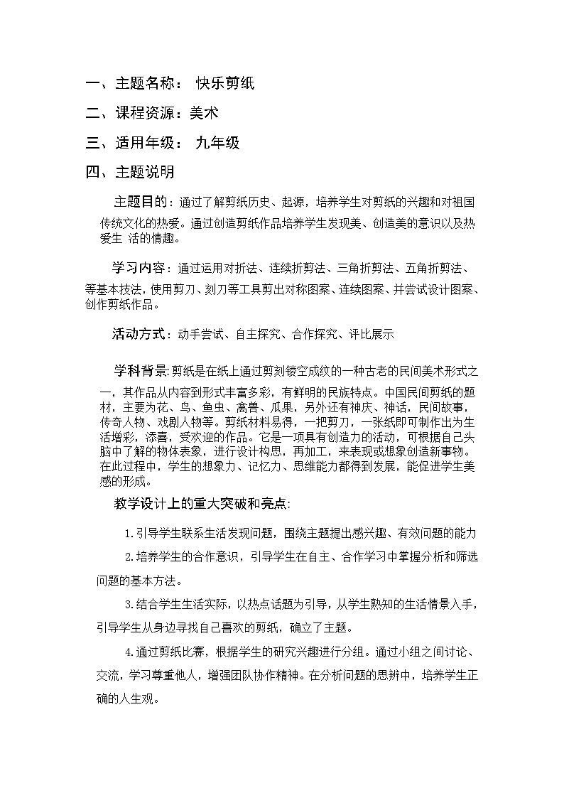 2023届人教版美术九年级上册第二单元 第1课 剪纸-中国民间剪纸艺术教案第1页