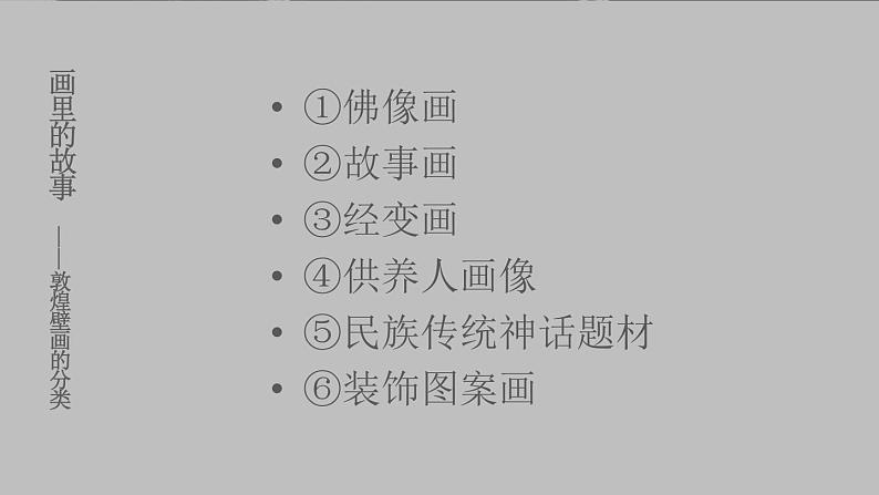 苏少版初中美术教学课件　九年级上册敦煌 千年教学课件06