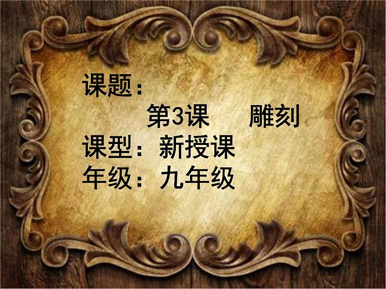 6《雕刻》教学课件01