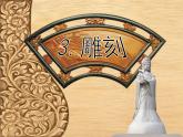 6《雕刻》教学课件