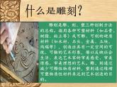 6《雕刻》教学课件
