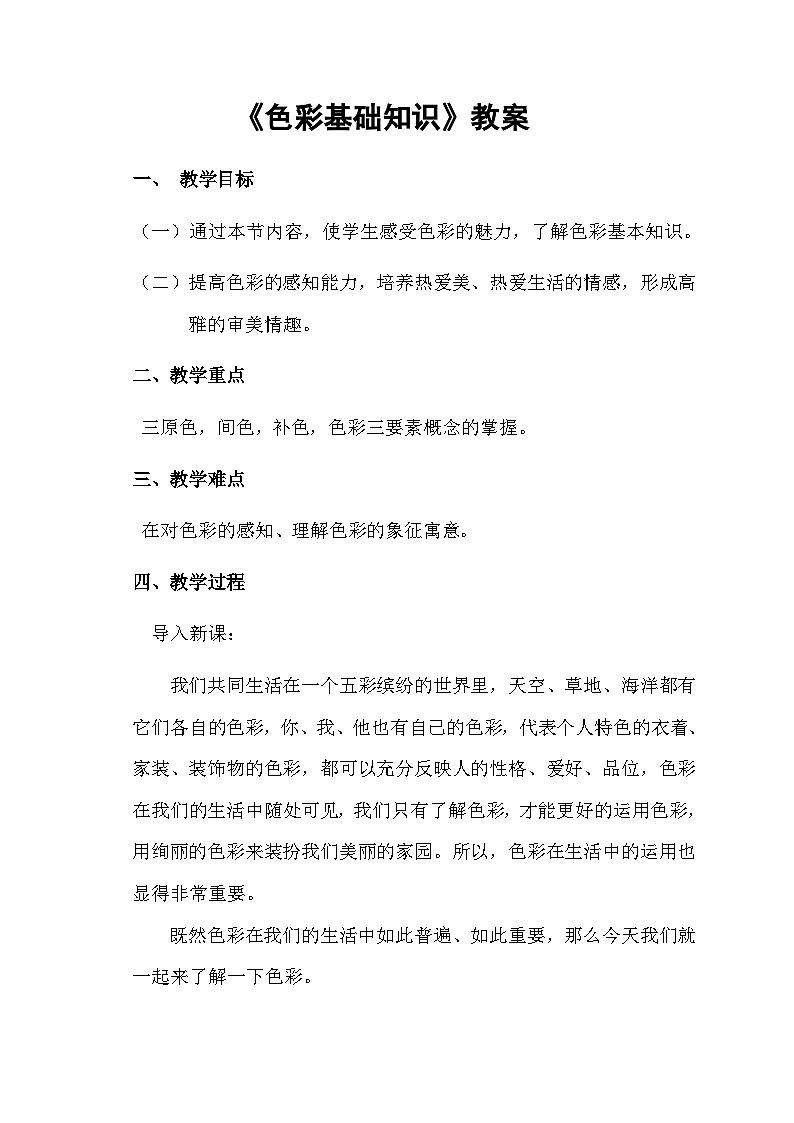 人美版美术七年级下册《色彩基础知识》教案设计01