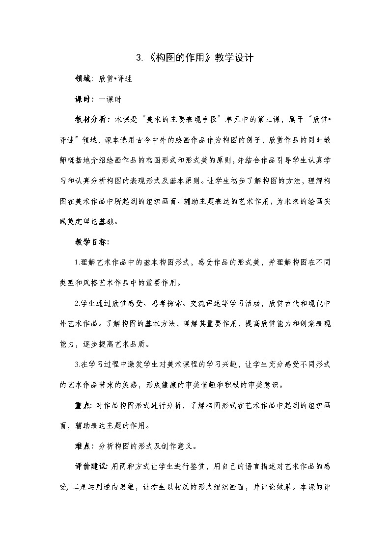 人教版八年级上册第一单元《第3课　构图的作用》教学设计01