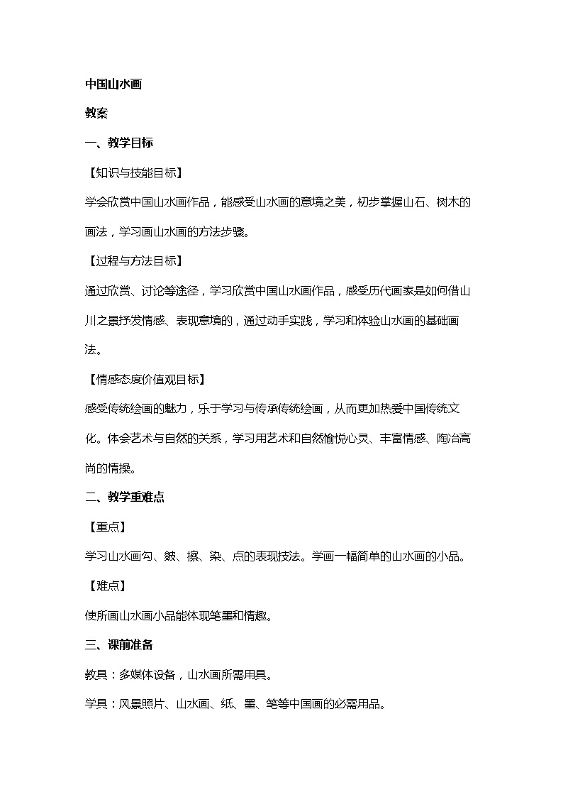 第5课 中国山水画 教学设计 2023—2024学年人美版初中美术八年级上册01