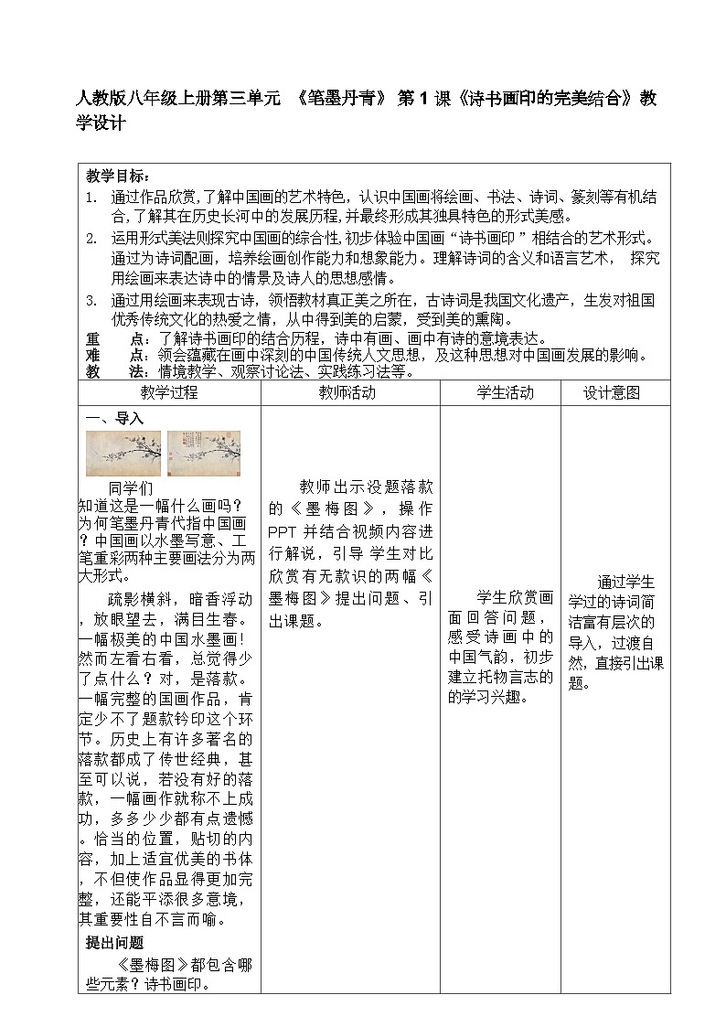 人教版八年级上册第三单元  《笔墨丹青》 第 1 课《诗书画印的完美结合》教学设计01