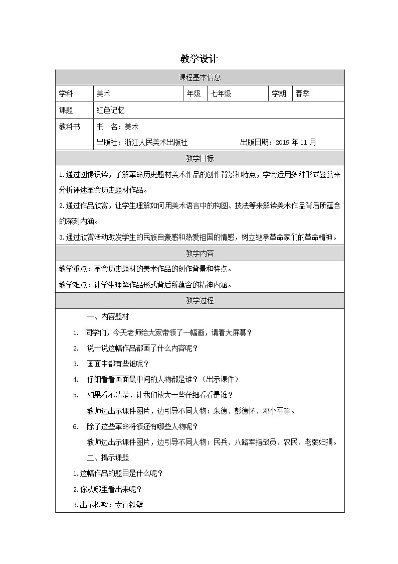 1.红色记忆（课件+教学设计）-2023-2024学年浙美版初中美术七年级下册01