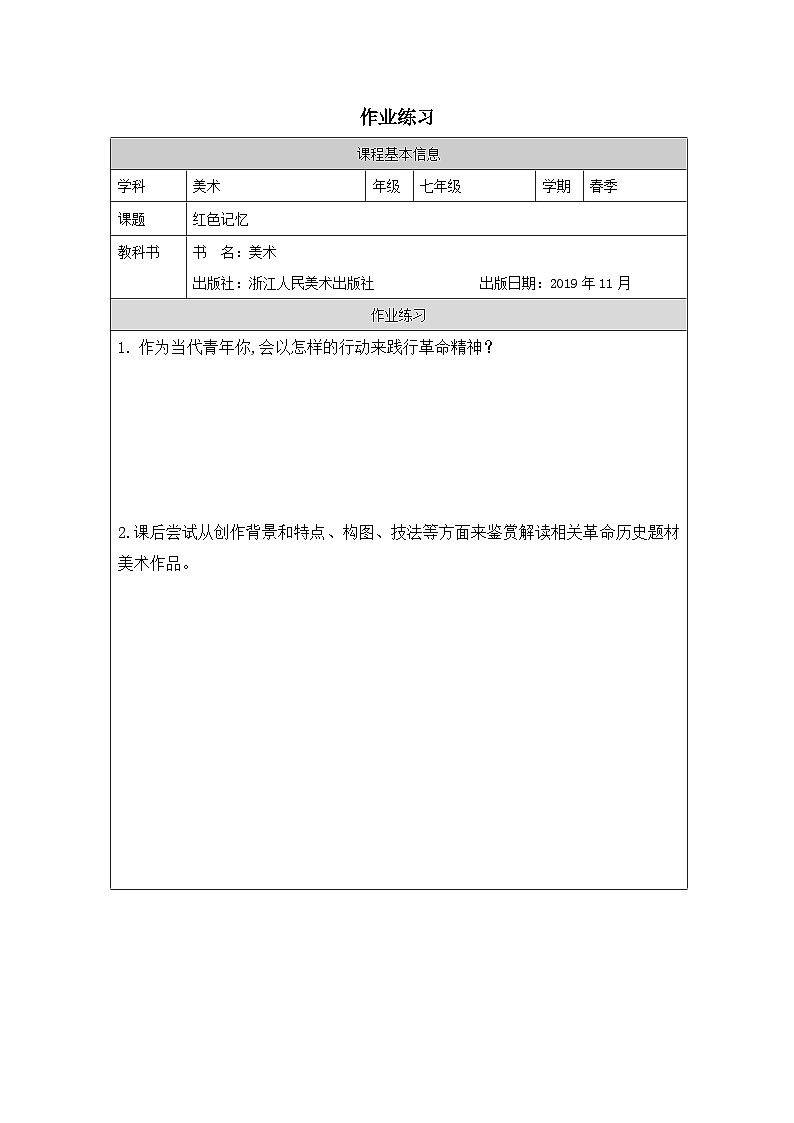 1.红色记忆（课件+教学设计）-2023-2024学年浙美版初中美术七年级下册01
