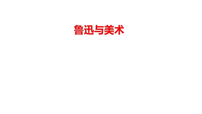 2.鲁迅与美术（课件+教学设计）-2023-2024学年浙美版初中美术七年级下册01