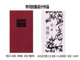 2.魯迅與美術(shù)（課件+教學(xué)設(shè)計(jì)）-2023-2024學(xué)年浙美版初中美術(shù)七年級(jí)下冊(cè)