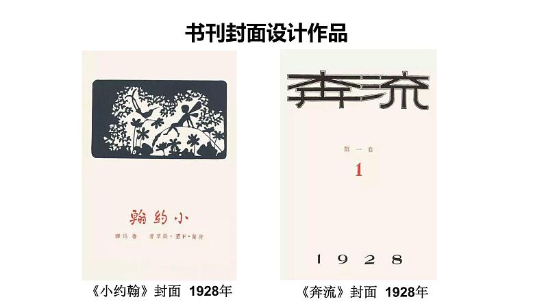 2.鲁迅与美术（课件+教学设计）-2023-2024学年浙美版初中美术七年级下册06