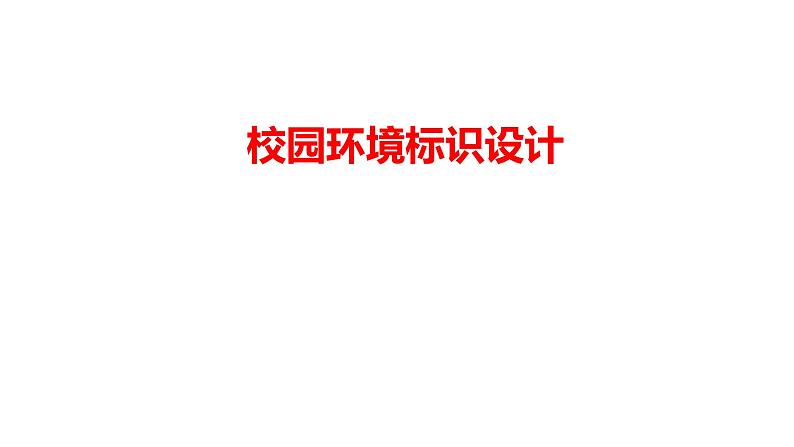 4.校园环境标识设计（课件+教学设计）-2023-2024学年浙美版初中美术七年级下册01